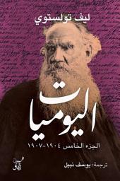 Icon image اليوميات: ليف تولستوي - الجزء الخامس 1904 - 1907