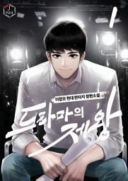 Icon image 드라마의 제왕 1권