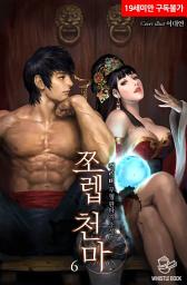 Icon image 쪼렙 천마 6권