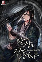 Icon image 만상은 진동한다 8권(완)