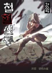 Icon image 첩혈신룡 9권
