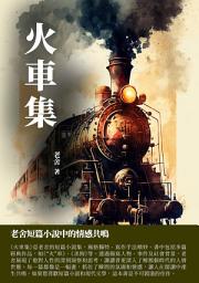 Icon image 火車集：老舍短篇小說中的情感共鳴
