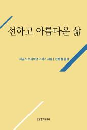 Icon image 선하고 아름다운 삶