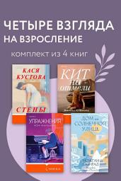 Icon image Четыре взгляда на взросление. Комплект из 4 книг