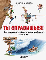 Icon image Ты справишься! Как сохранять стойкость, когда проблемы валят с ног