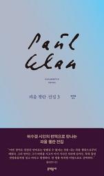 Icon image 파울 첼란 전집 3