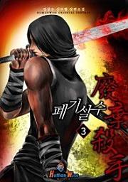 Icon image 폐기살수. 3