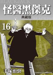 Icon image 怪醫黑傑克 典藏版: 手塚治虫在台灣的代名詞就是本作！