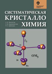 Icon image Систематическая кристаллохимия