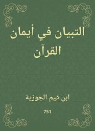 Icon image التبيان في أيمان القرآن