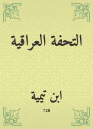 Icon image التحفة العراقية