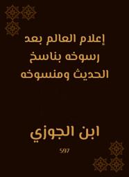 Icon image إعلام العالم بعد رسوخه بناسخ الحديث ومنسوخه