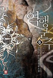 Icon image 역행군주 6 (완결)