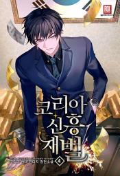 Icon image 코리아 신흥 재벌 4