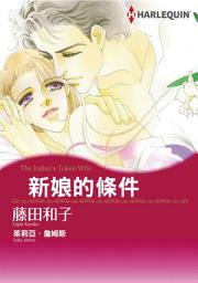 Icon image 新娘的條件: Harlequin Comics