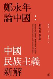 Icon image 鄭永年論中國：中國民族主義新解　