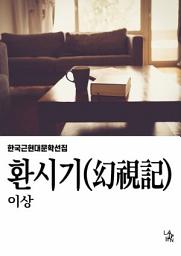 Icon image 환시기