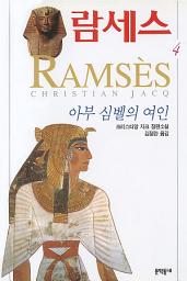 Icon image 람세스 4 아부 심벨의 여인