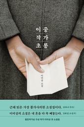 Icon image 이중 작가 초롱
