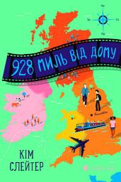 Icon image 928 миль від дому
