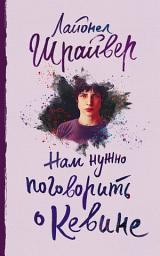 Icon image Нам нужно поговорить о Кевине