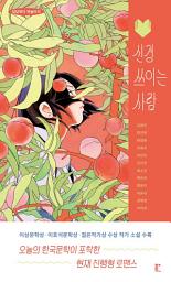 Icon image 신경 쓰이는 사람