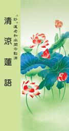 Icon image 清涼蓮語