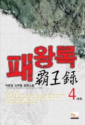 Icon image 패왕록 4 (완결)