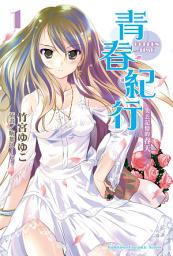 Icon image 青春紀行: 青春紀行 (1)