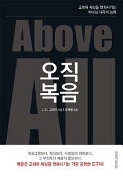 Icon image 오직 복음: 교회와 세상을 변화시키는 하나님 나라의 능력