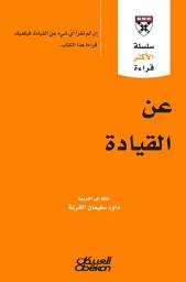 Icon image عن القيادة: إن لم تقرأ أي شيء عن القيادة، فيكفيك قراءة هذا الكتاب: HBR's 10 Must Reads on Leadership (with featured article “What Makes an Effective Executiver)