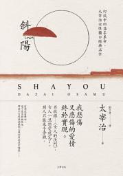 Icon image 斜陽: 幻滅中的溫柔革命，太宰治女性獨白經典名作【另收錄〈女人的決鬥〉，女人一旦戀愛就完了。別人只能束手旁觀】（珍藏紀念版）