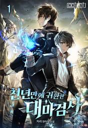 Icon image 천년만에 귀환한 대마검사 1권