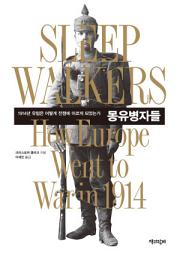 Icon image 몽유병자들: 1914년 유럽은 어떻게 전쟁에 이르게 되었는가