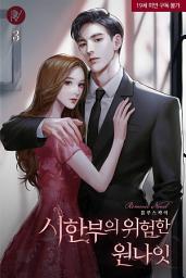 Icon image 시한부의 위험한 원나잇 3