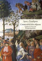 Icon image Символические образы. Очерки по искусству Возрождения