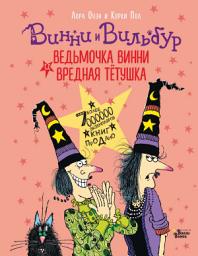 Icon image Ведьмочка Винни и вредная тётушка