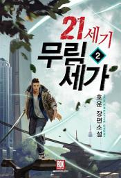 Icon image 21세기 무림세가 2