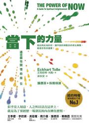 Icon image 當下的力量(三版)：通往靈性開悟的指引
