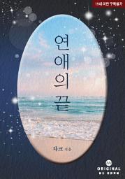Icon image 연애의 끝