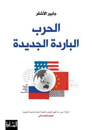 Icon image الحرب الباردة الجديدة