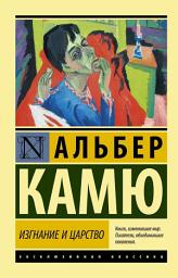 Icon image Изгнание и царство