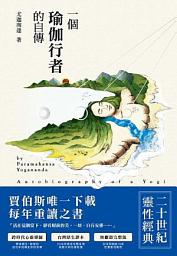Icon image 一個瑜伽行者的自傳（台灣原生譯本，無刪節完整版，修訂四版）