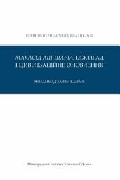 Icon image Maqasid Al-Shari’ah, Ijtihad and Civilisational Renewal (Ukrainian Language)