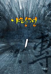 Icon image 야랑전 1권