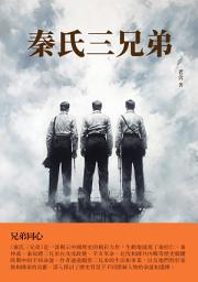 Icon image 秦氏三兄弟：兄弟同心
