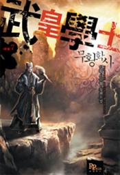 Icon image 무황학사 7 (완결)