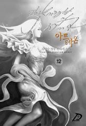 Icon image 바람의 기사, 아르테온 12권