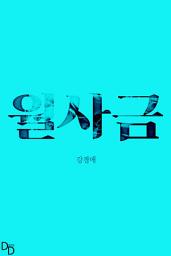 Icon image 월사금