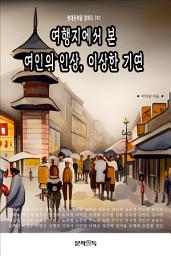 Icon image 여행지에서 본 여인의 인상, 이상한 기연